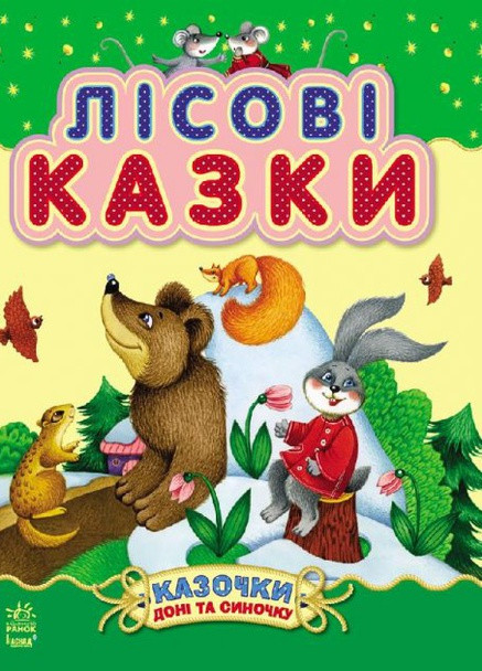 Книга для дітей РАНОК (254023896)
