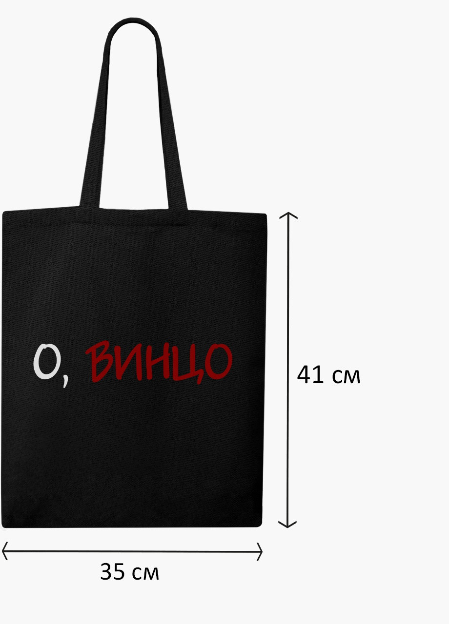 Еко сумка шоппер чорна О, винце! на блискавці (9227-2613-BKZ) MobiPrint (236265578)