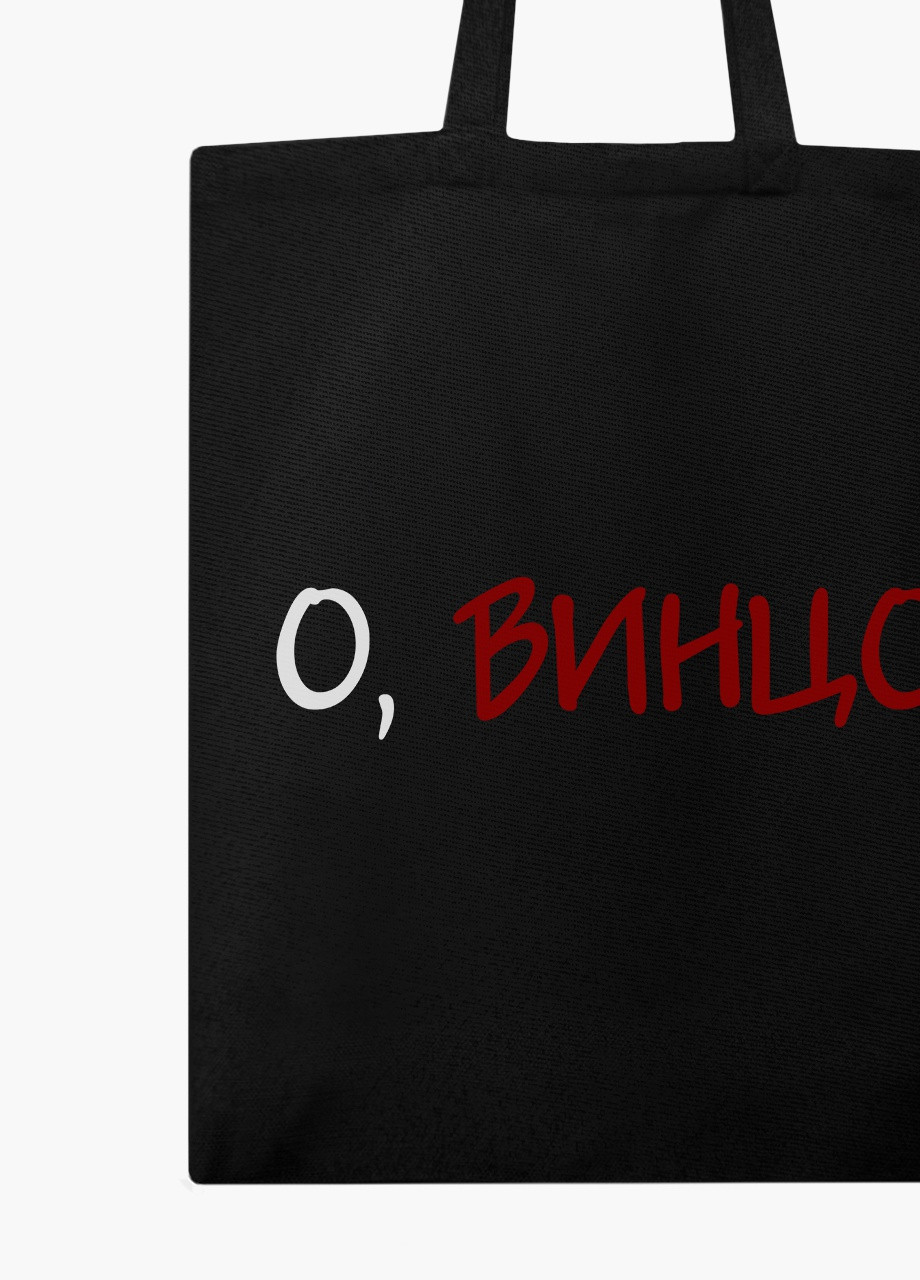 Еко сумка шоппер черная О, винцо! на молнии (9227-2613-BKZ) MobiPrint (236265578)