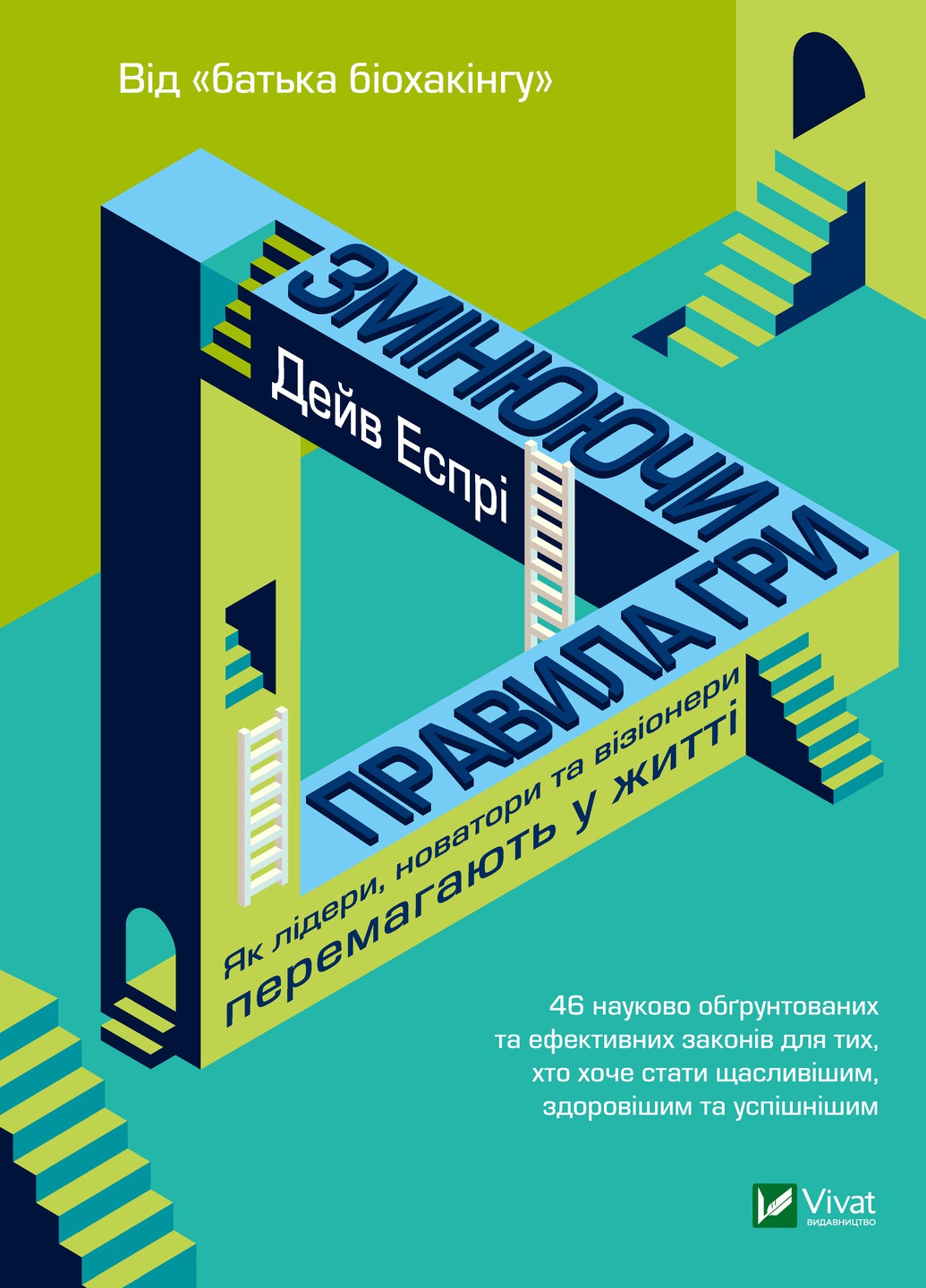 Книга "Змінюючи правила гри. Як лідери, новатори та візіонери перемагають у житті" Виват (223492322)