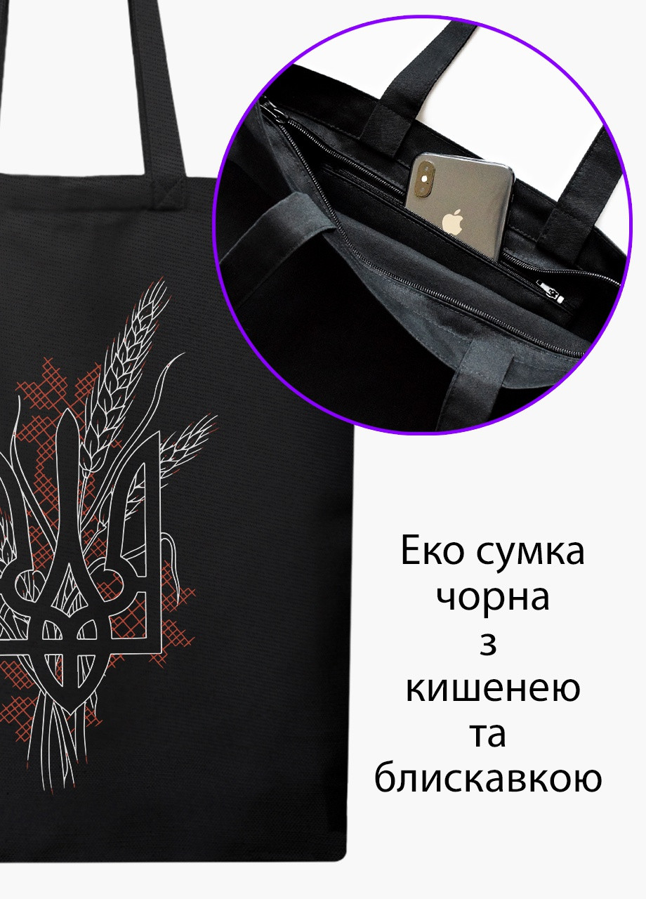 Эко сумка Украинский Герб (9227-3760-5) черная на молнии с карманом MobiPrint (253110165)