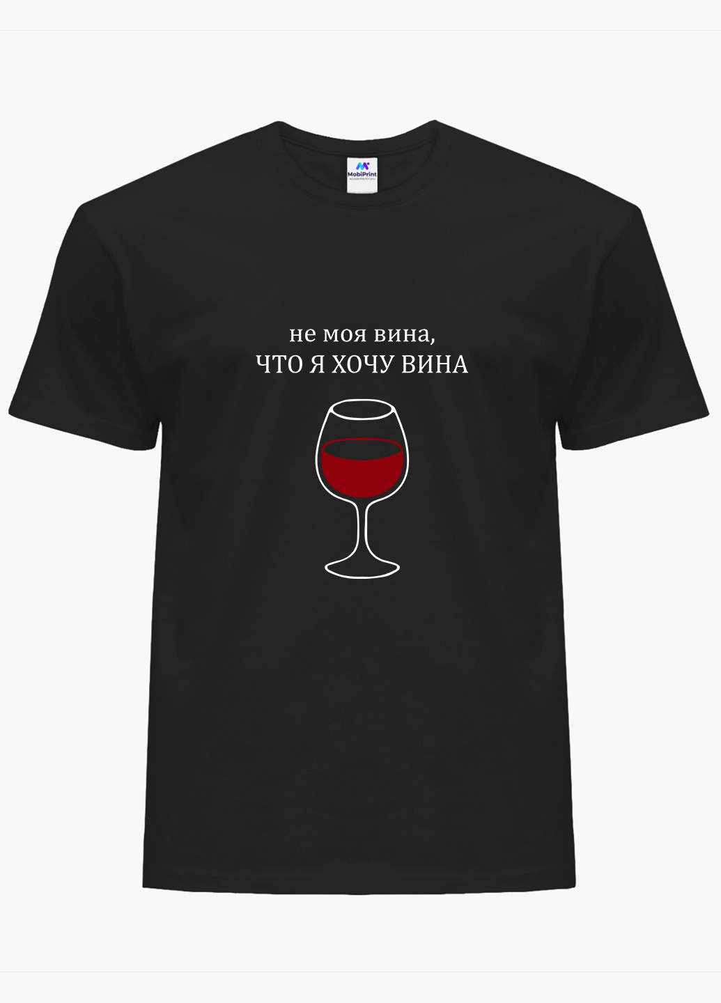 Черная демисезон футболка женская надпись не моя вина что я хочу вина (8976-1783) xxl MobiPrint