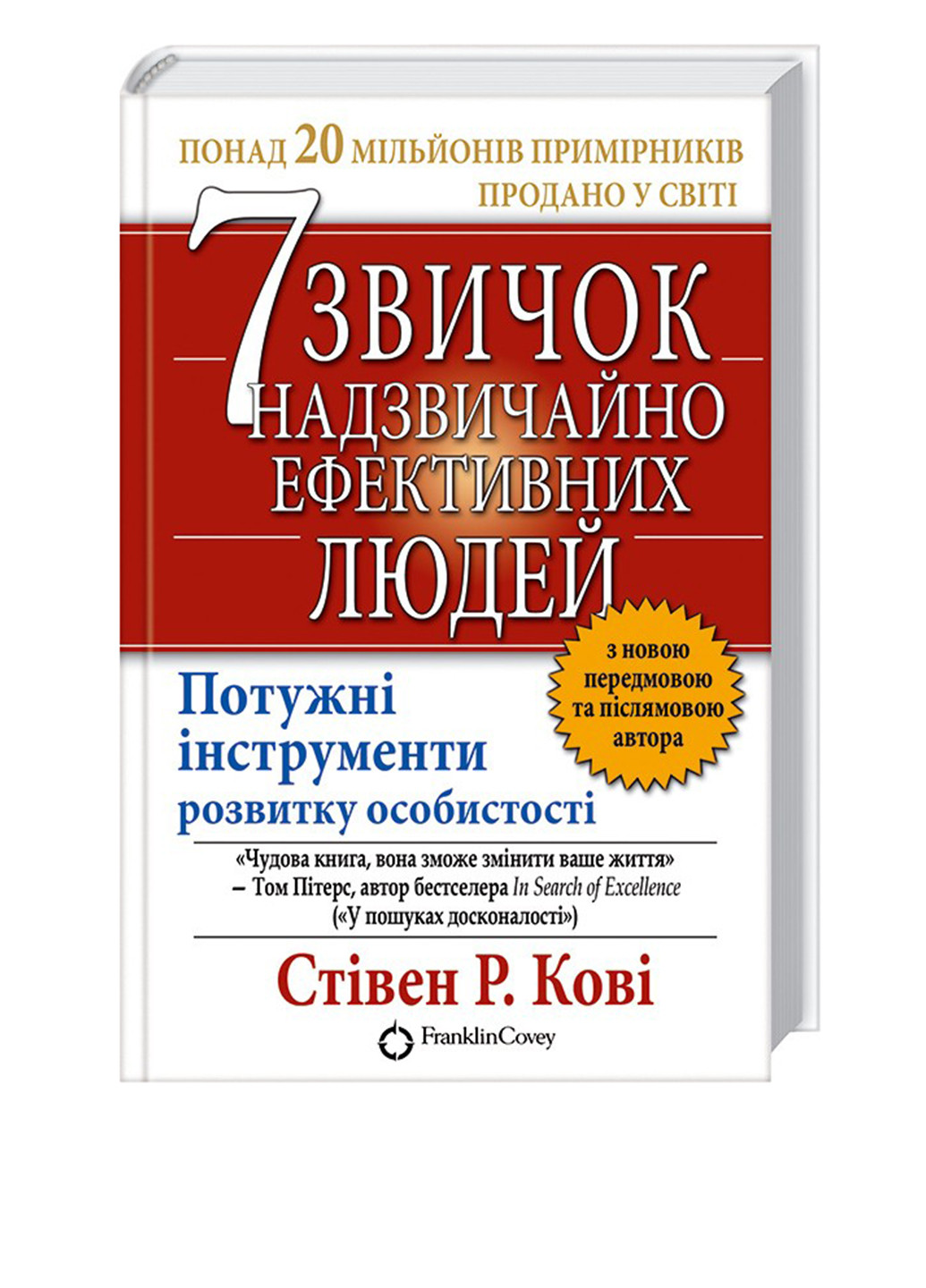 Книга "7 звичок Надзвичайно ефективних людей" КСД (135405187)