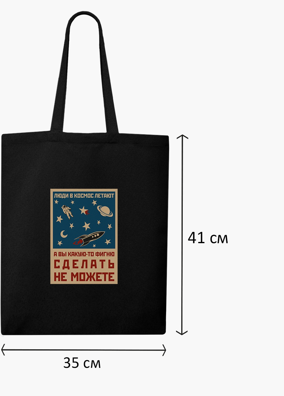 Еко сумка шоппер черная Космос и люди (Space and people) (9227-2059-BK) MobiPrint (236391100)