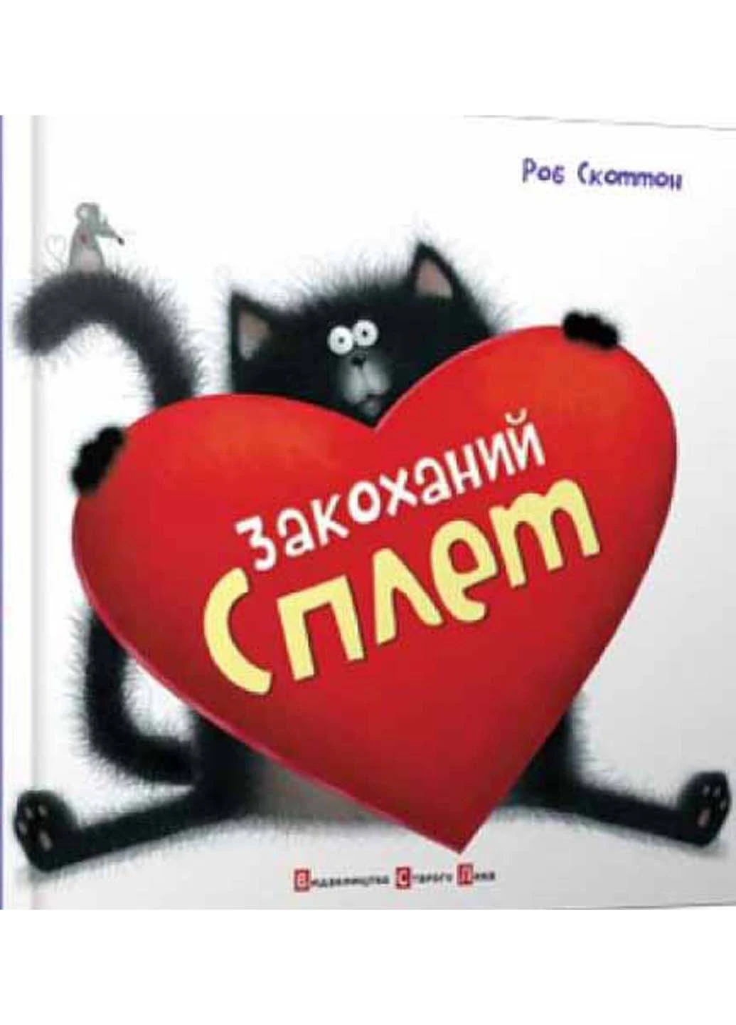Закоханий Сплет Видавництво Старого Лева (233111862)