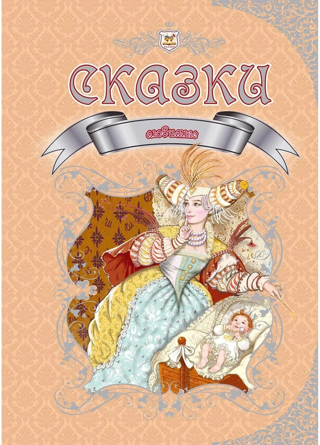Любимые сказки Талант (252422338)