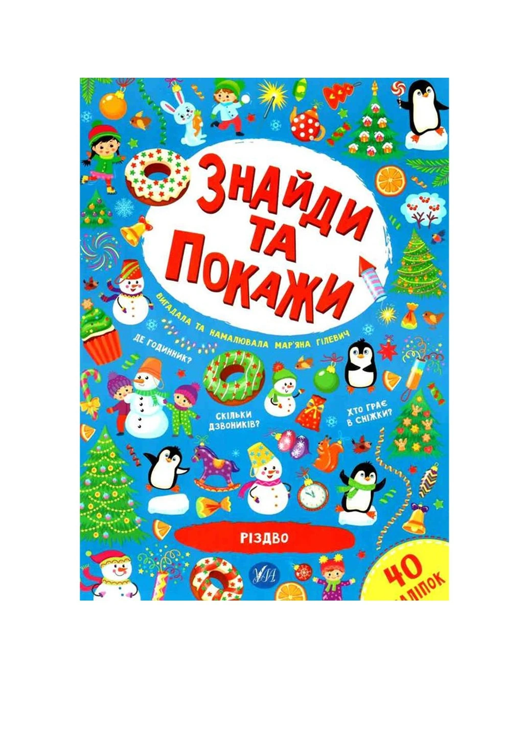 Книга "Знайди та покажи.Різдво" УЛА (256475081)