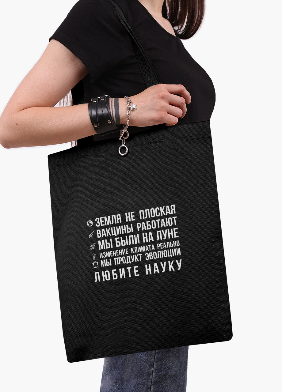 Еко сумка шоппер черная Любите науку на молнии (9227-2055-BKZ) MobiPrint (236265459)