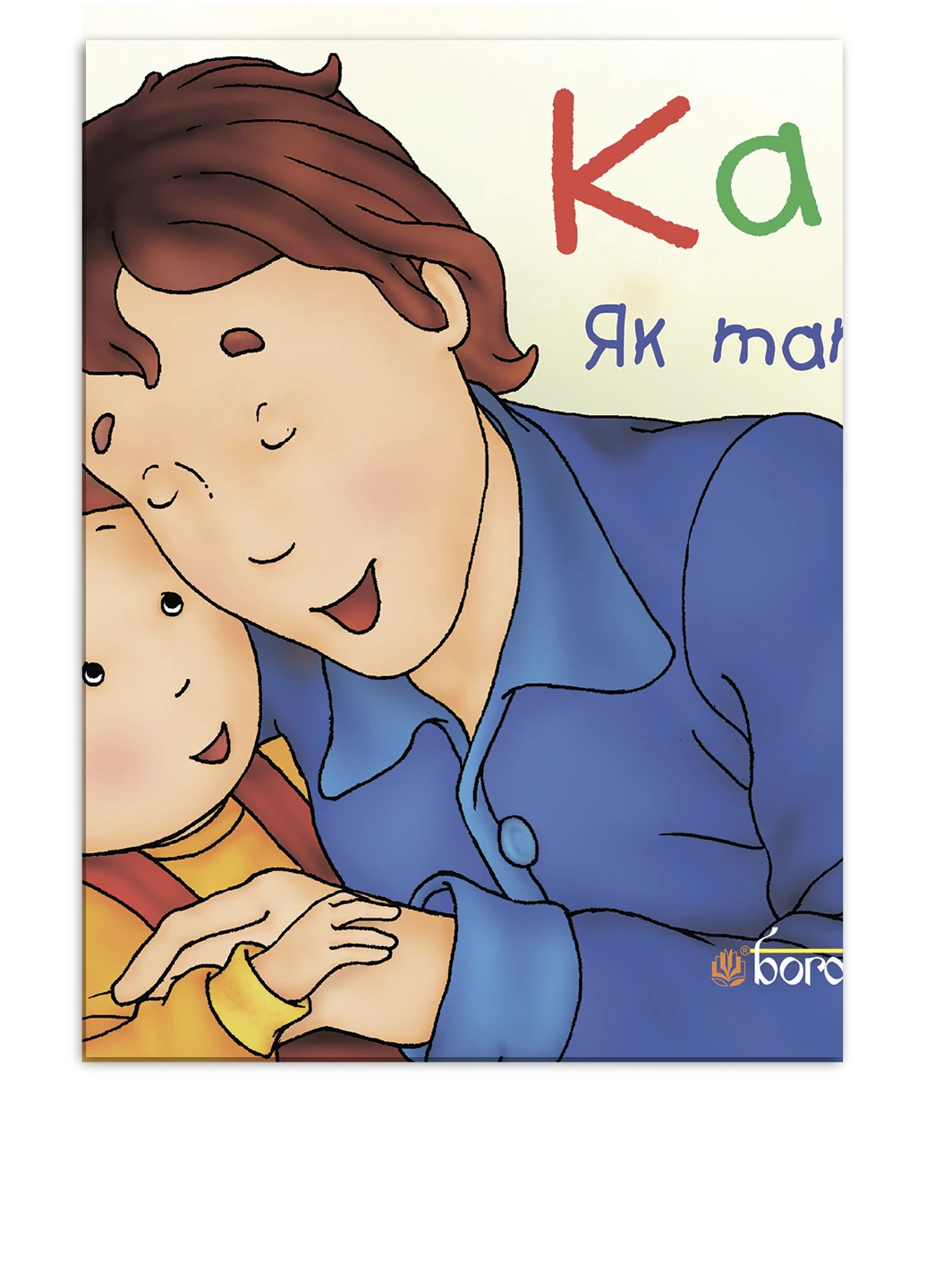 Книга "Каю. Як татко. Автор К.Леррой Видавництво "Навчальна Книга-Богдан" (52582334)