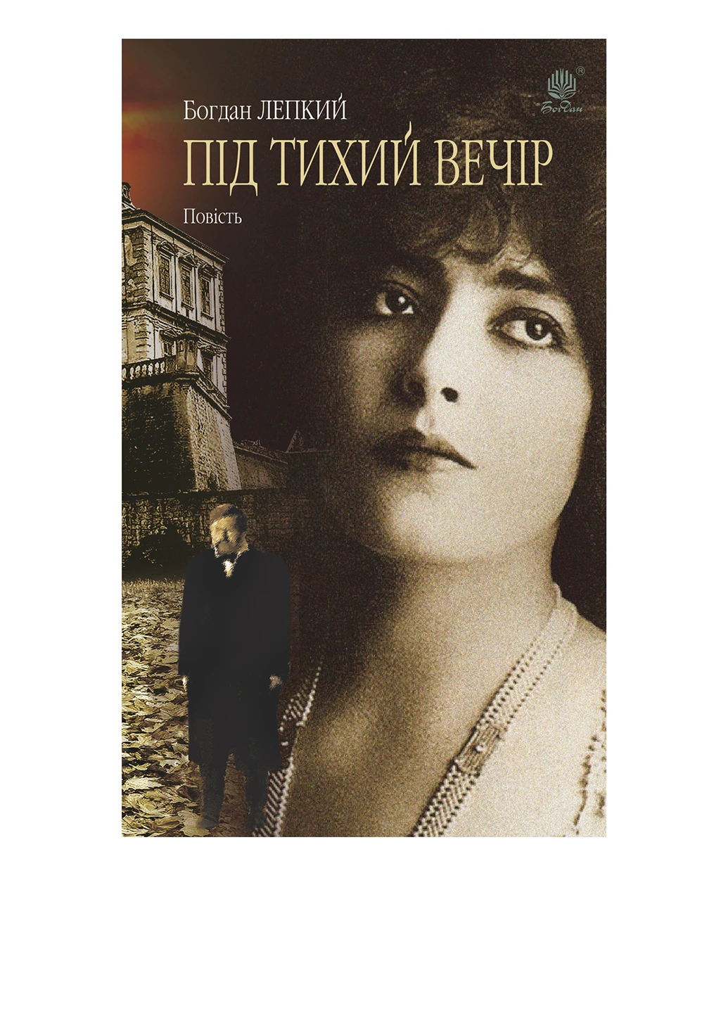 Книга Під тихий вечір: повість-казка. Автор Лепкий Богдан Видавництво "Навчальна Книга-Богдан" (47098582)
