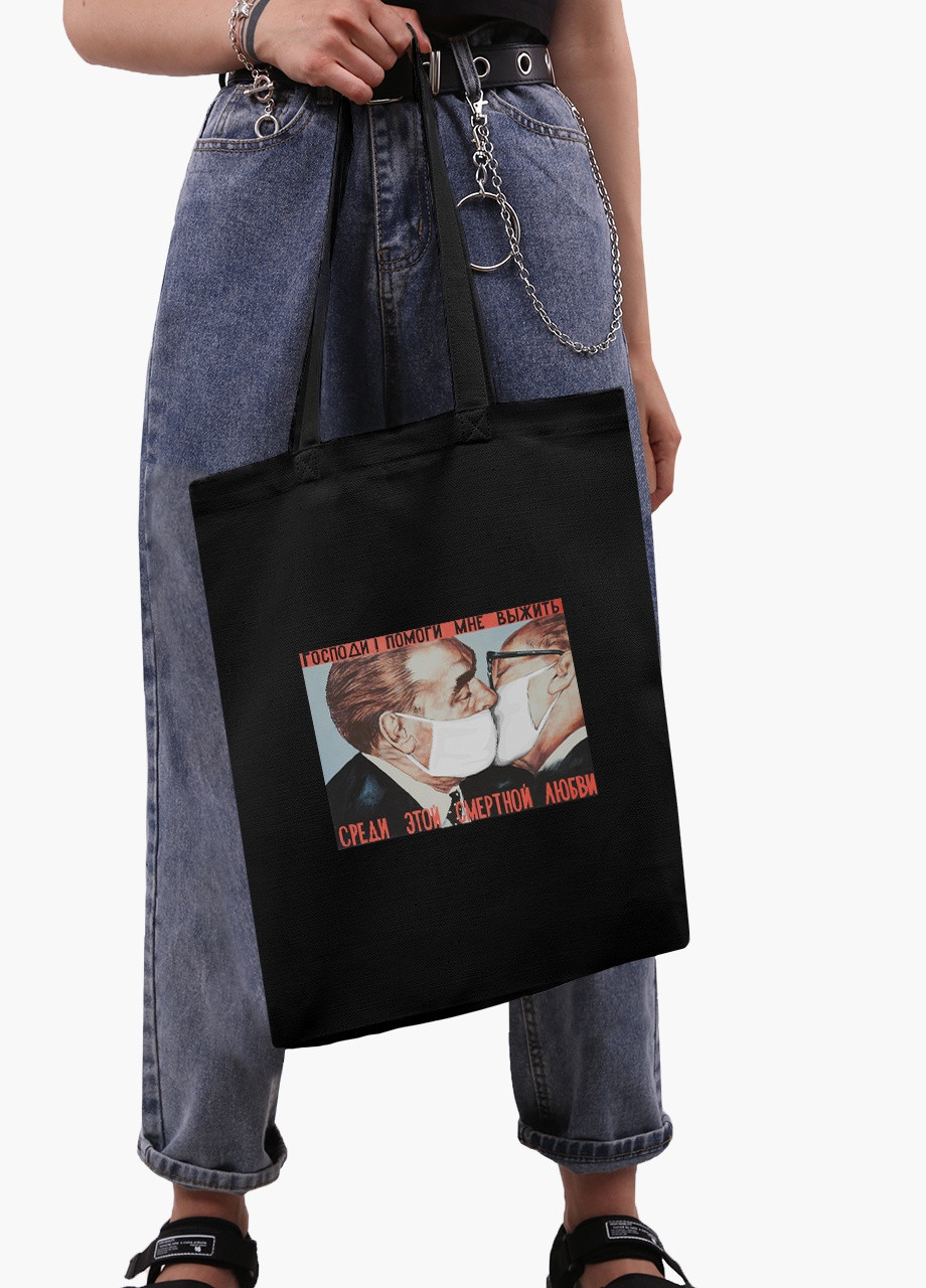 Еко сумка шоппер чорна Поцілунок Брежнєва і Хонеккера Карантин (Brezhnev kiss) (9227-1424-BK) MobiPrint (236391148)