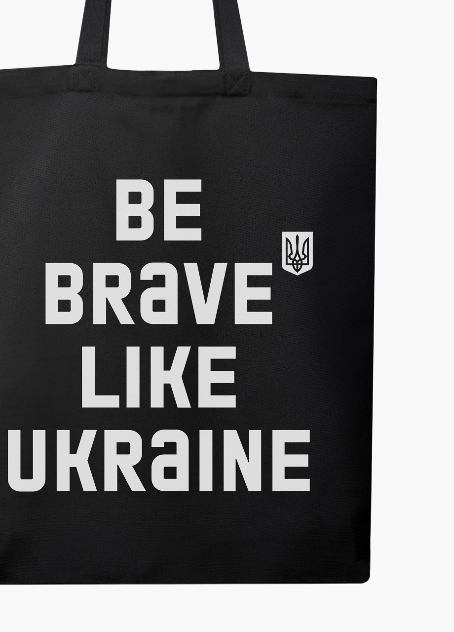 Эко сумка Будь смелым, как Украина (9227-3752-3) черная классическая MobiPrint (253109792)