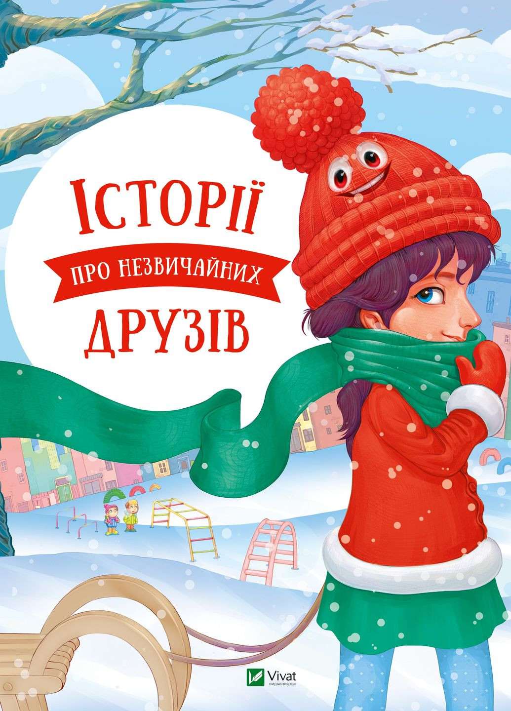 Книга "Истории о необычных друзьях" Vivat (261926408)