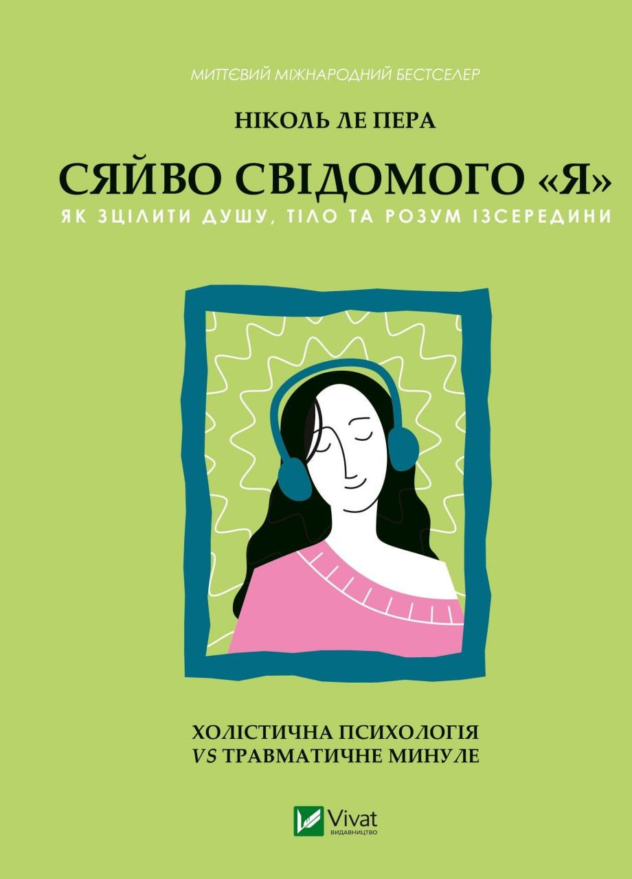 Книга "Сияние сознательного «я». Как исцелить душу, тело и разум изнутри" Vivat (261926407)