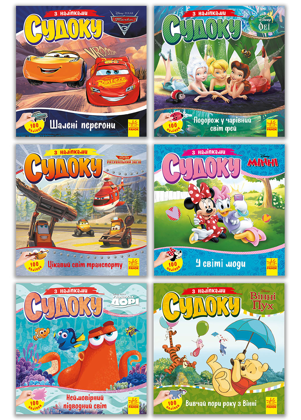 Набор "Дисней. Судоку с наклейками" 6 разные РАНОК (262085018)