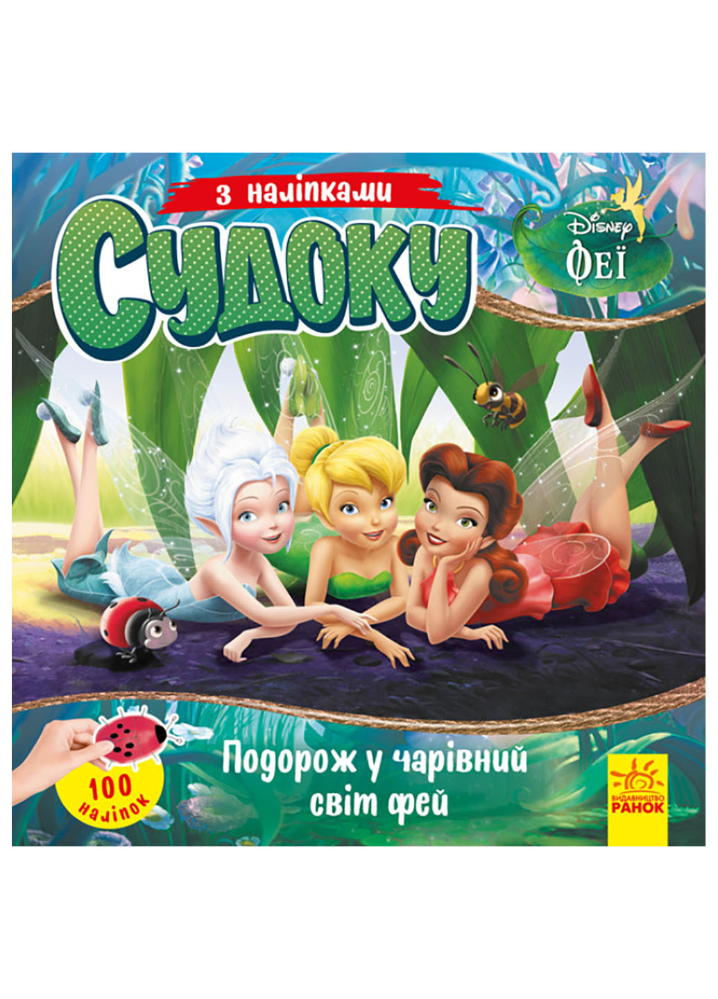 Дисней. Судоку с наклейками. Путешествие в волшебный мир фей РАНОК (262085030)
