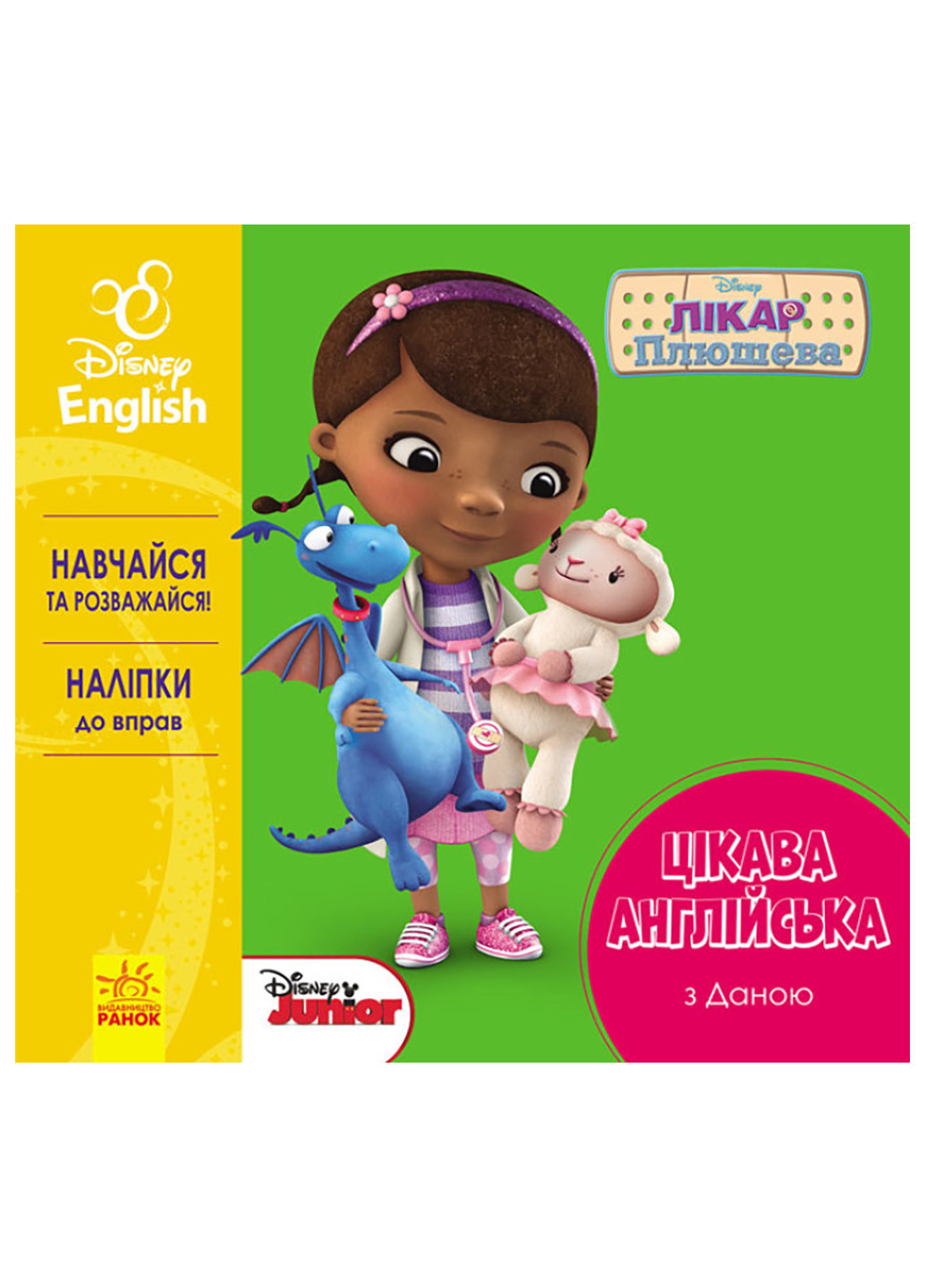 Дісней. Цікава англійська. Лікар Плюшева РАНОК (262085032)