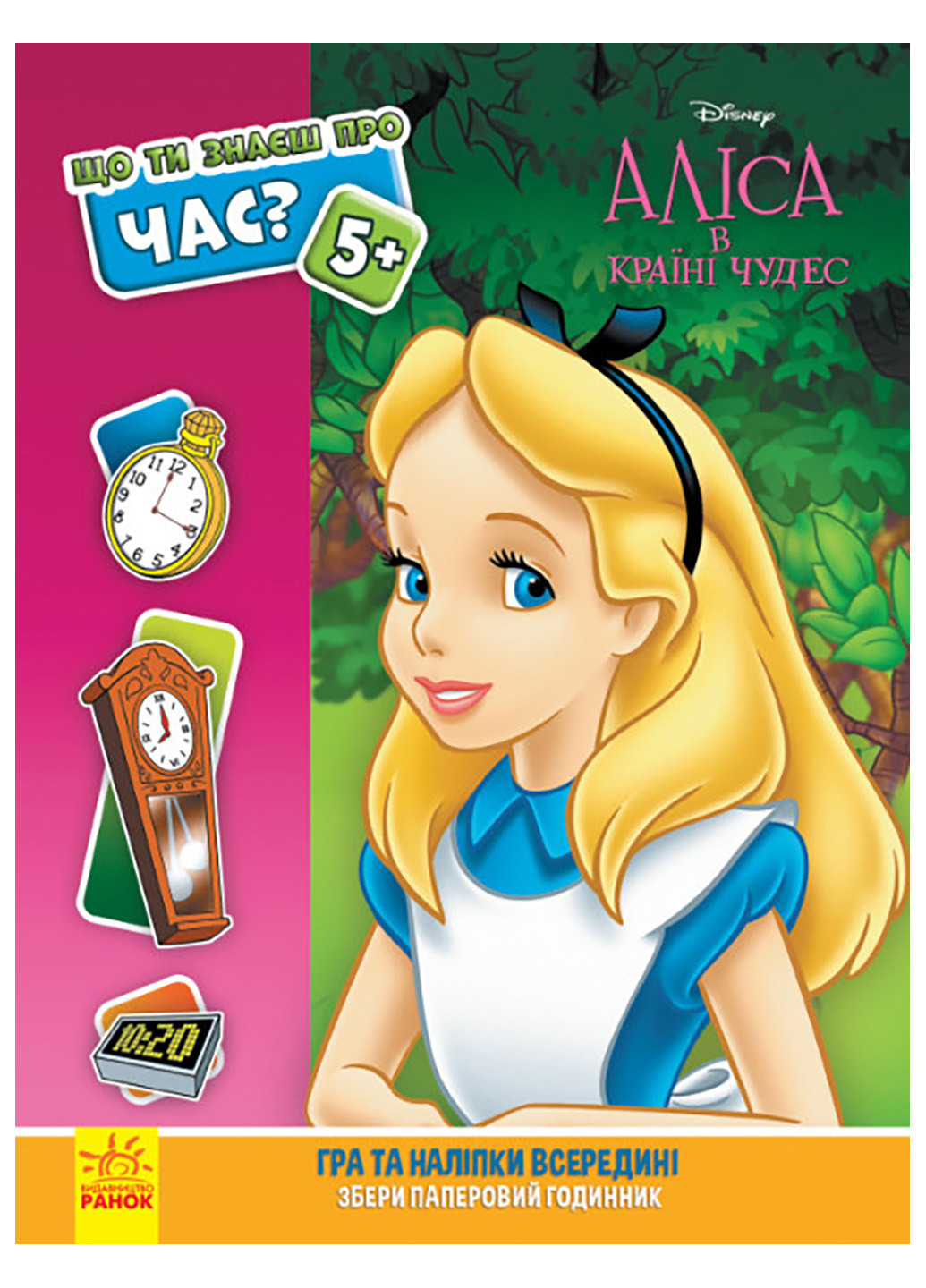 Дісней. Що ти знаєш про?.. Час (Аліса) РАНОК (262085022)