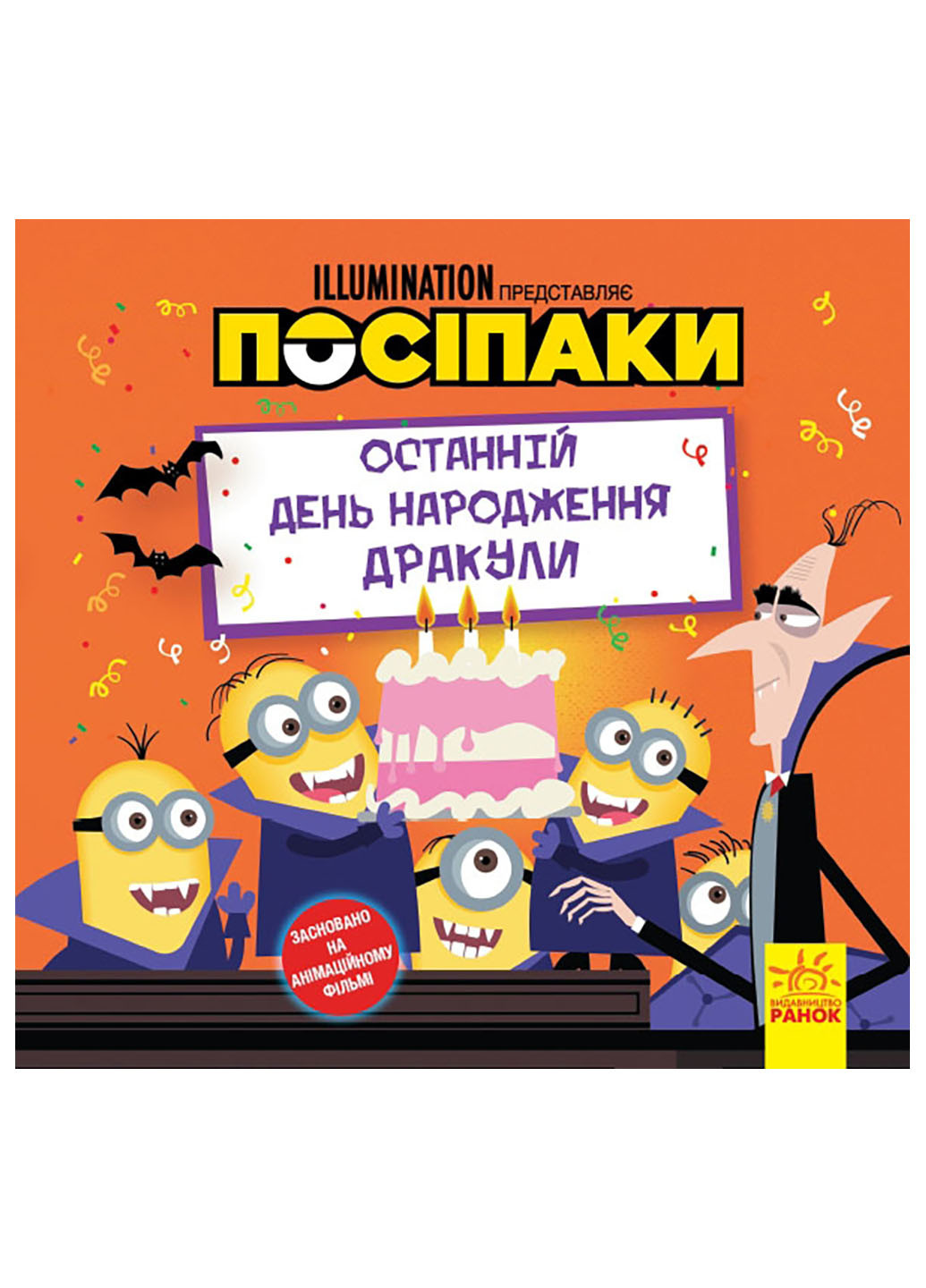 Книга истории. Миньоны. Последний день рождения Дракулы РАНОК (262084993)