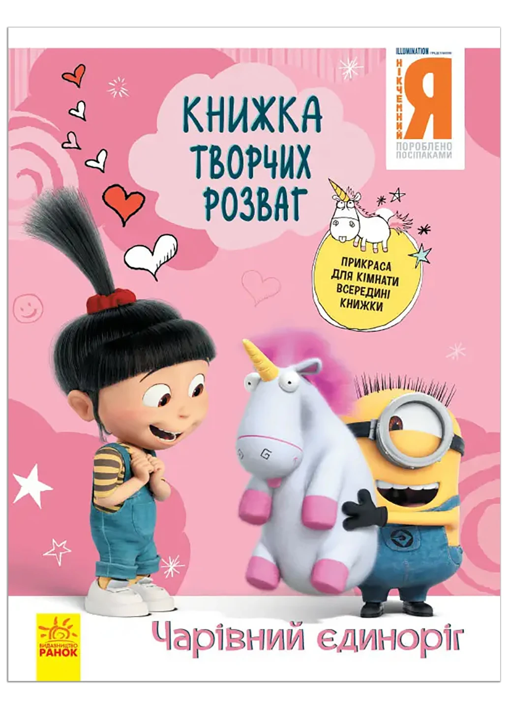 Книжка творчих розваг (активіті; ліцензія). Нікчемний Я - 3. Чарівний єдиноріг РАНОК (262084999)
