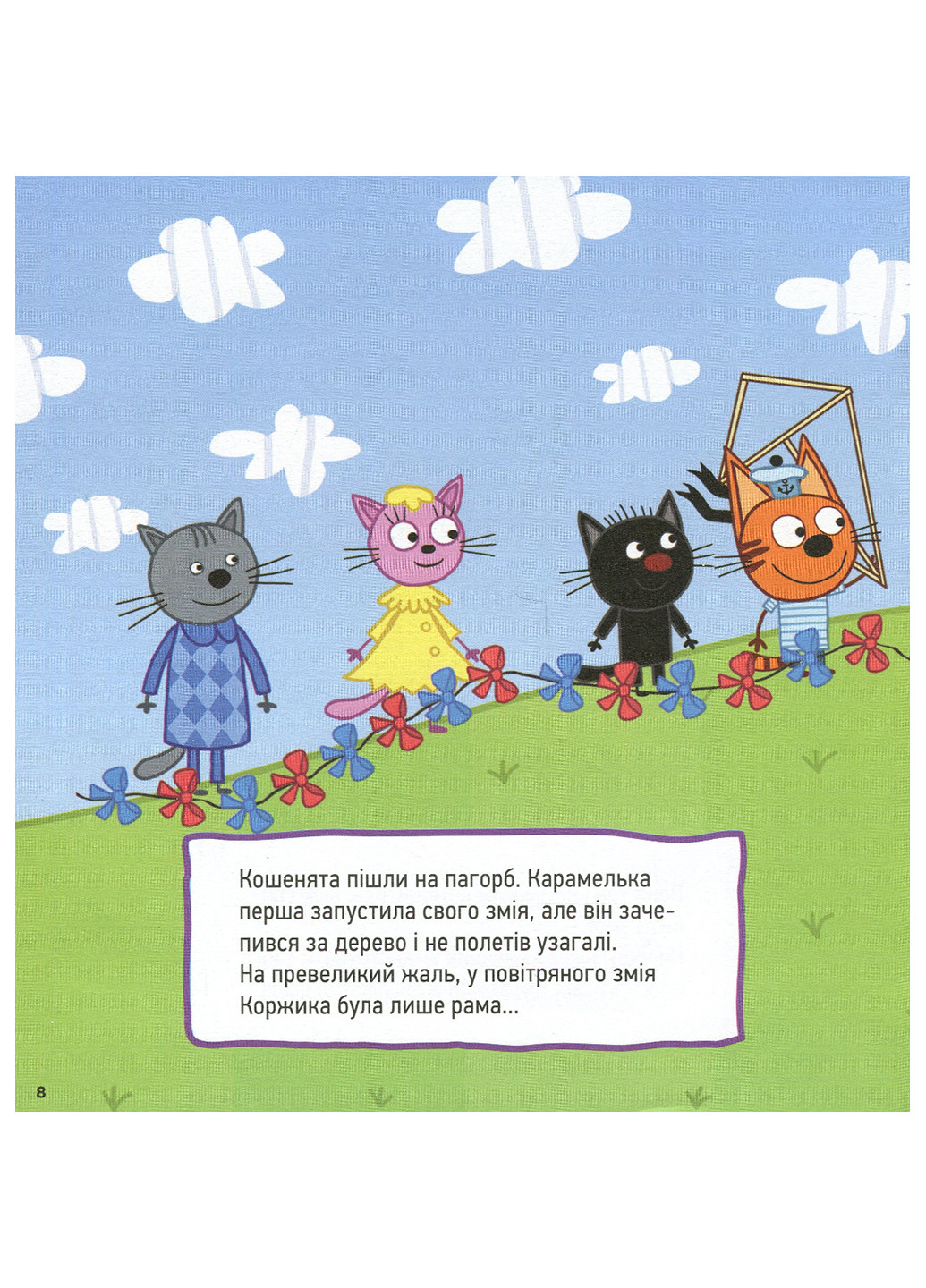 Колекція історій. Три Коти. Спритні кошенята РАНОК (262085019)