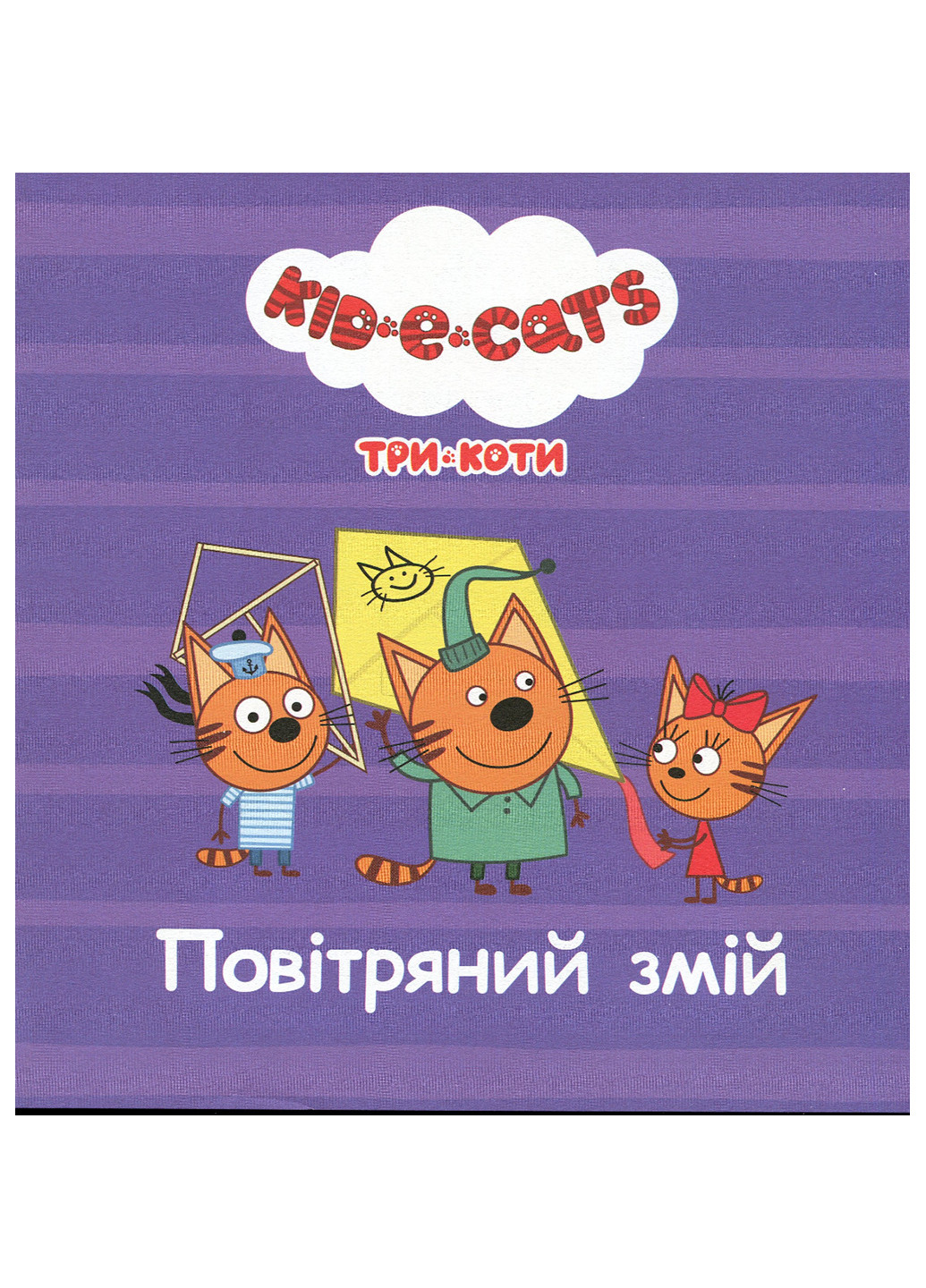 Колекція історій. Три Коти. Спритні кошенята РАНОК (262085019)