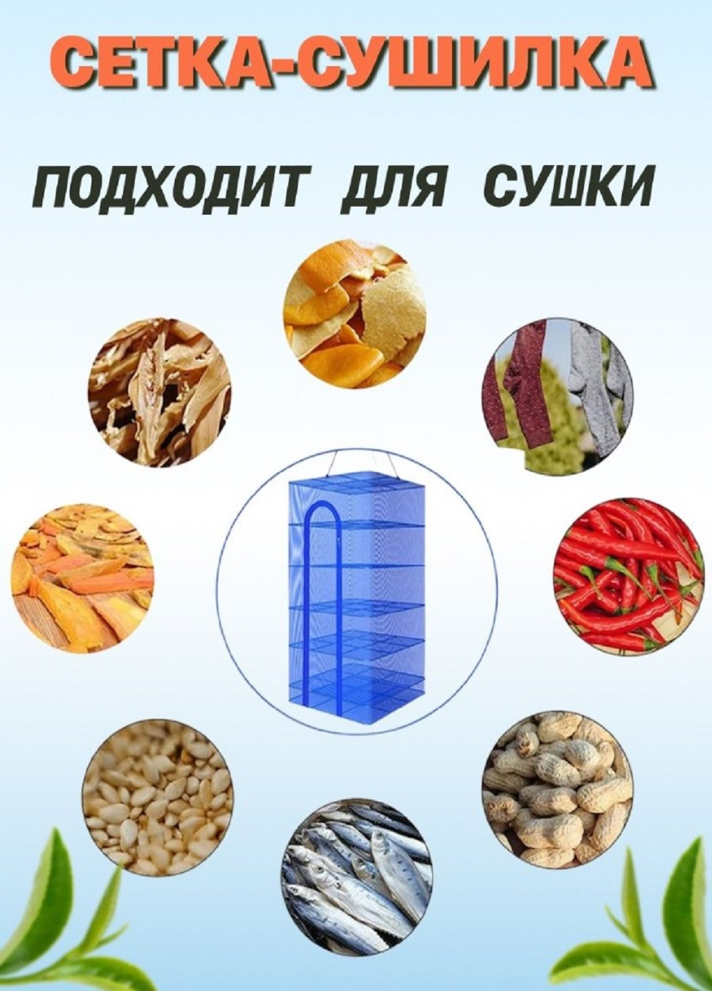 Универсальная подвесная сушка сетка для рыбы, фруктов, грибов с молнией 5+1 ярусов VTech (262006819)
