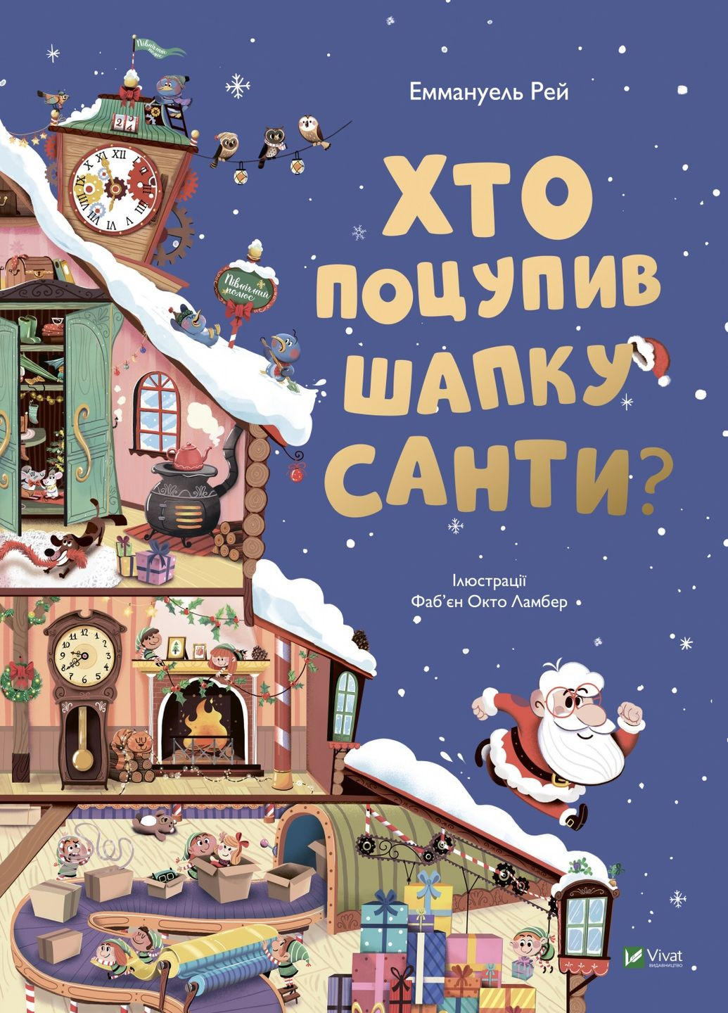 Книга "Хто поцупив шапку Санти" Vivat (262673092)