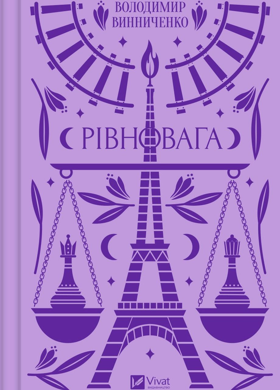 Книга "Равновесие" Vivat (262890264)