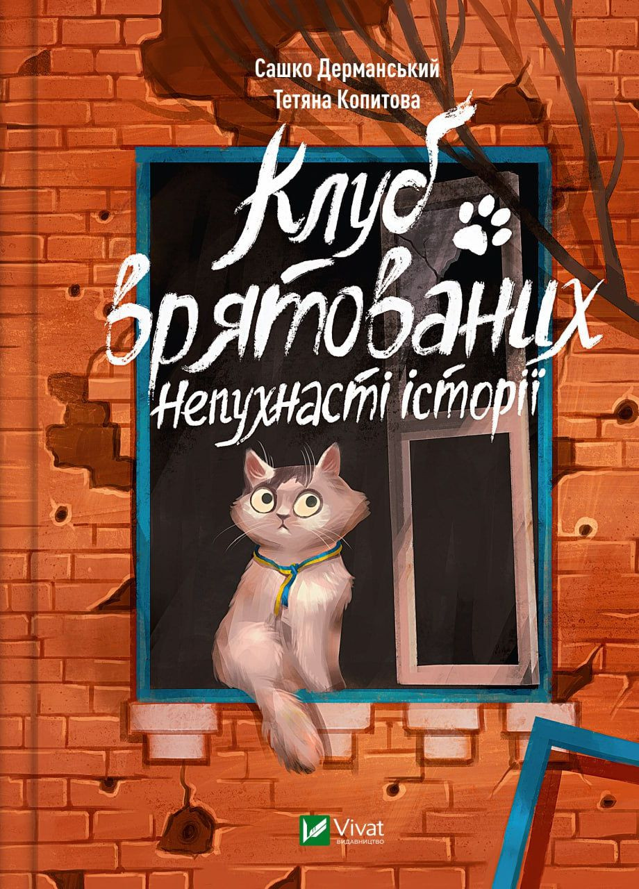 Книга "Клуб спасенных. Непушистые истории" Vivat (263347985)