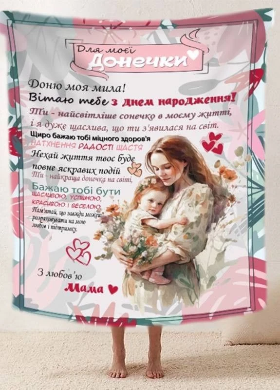 Плед "Обійми матусі" 3D плюш 160х200 см арт 2510 No Brand (263513815)