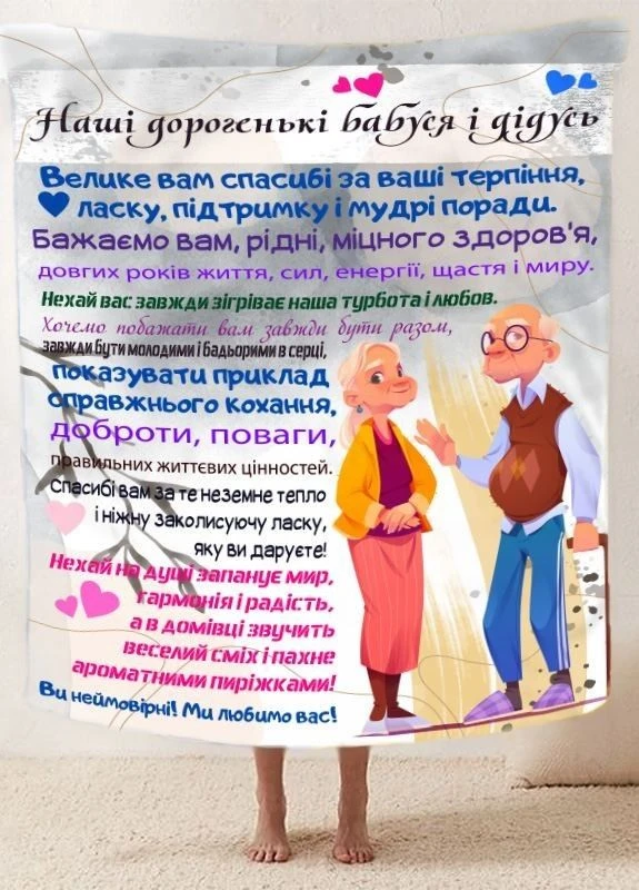 Плед "Бабусині та дідусеві м'які обійми" 3D плюш 135х160 см арт 2582 No Brand (263513598)