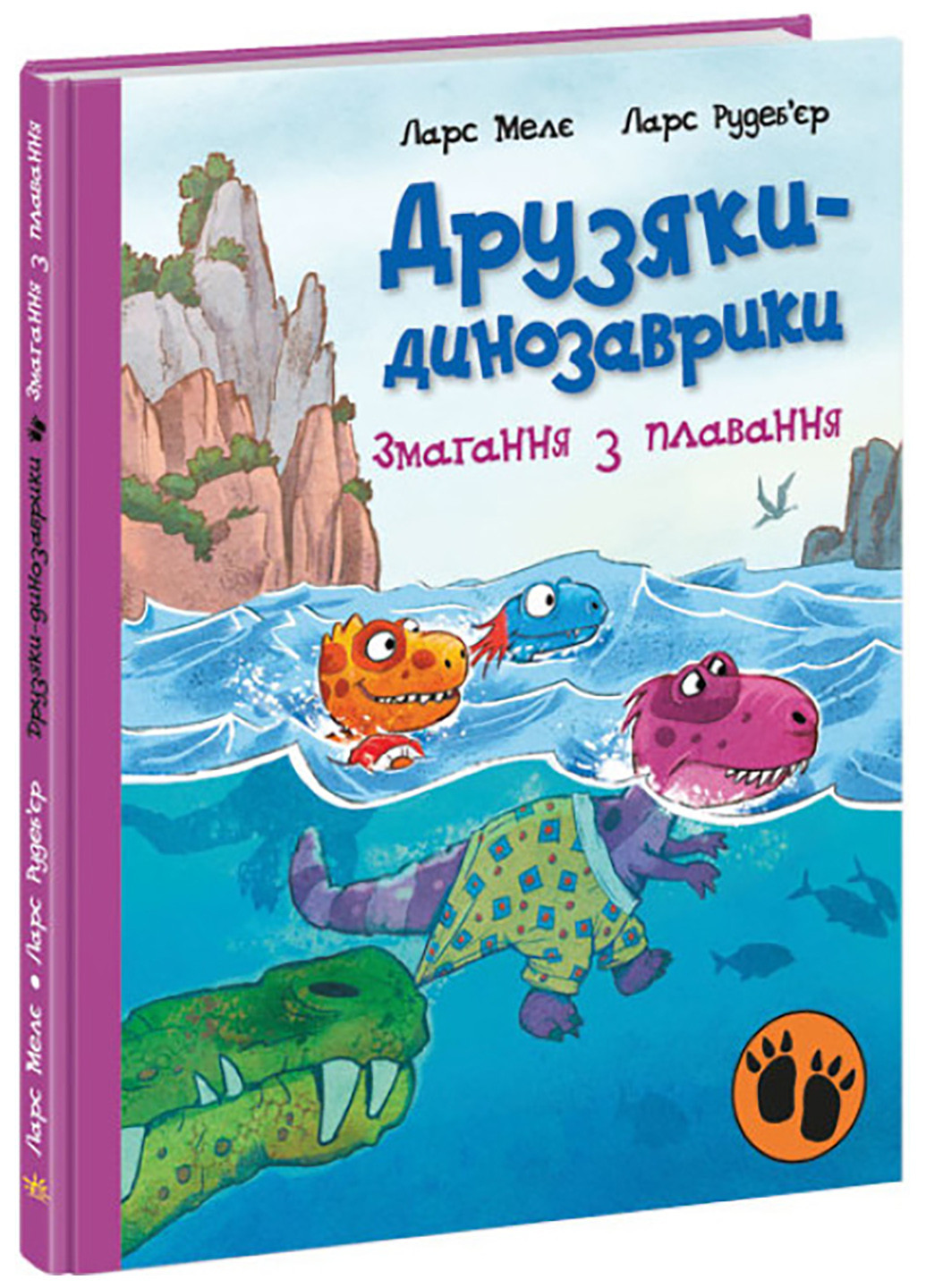 Книга "Друзяки-динозаврики. Змагання з плавання" Тверда обкладинка Автор Ларс Мелє РАНОК (263516197)