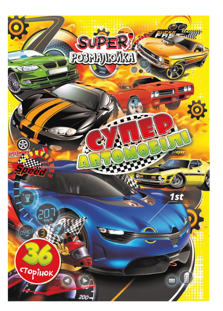 Раскраска "Супер раскраска" А4, 36 страниц "Супер автомобили" Издательство "Апельсин" (264031653)