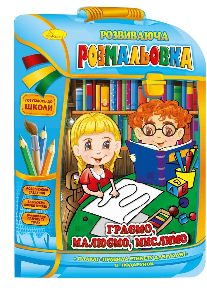 Розвиваюча розмальовка "Рюкзачок" з повчальним плакатом, В4 "Граємо, малюємо, мислимо" Издательство "Апельсин" (264031706)