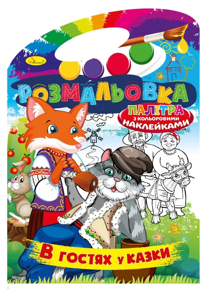 Раскраска с цветными наклейками "Палитра" "В гостях у сказки" Издательство "Апельсин" (264031643)