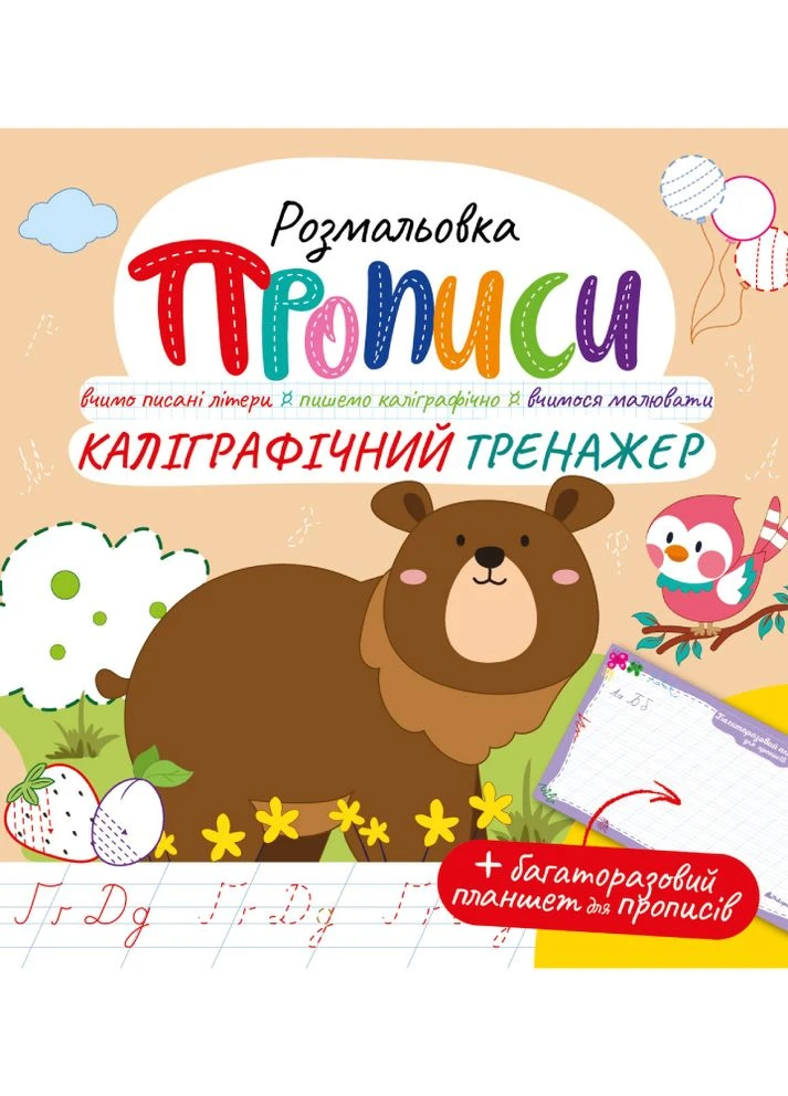 Розмальовка "Прописи" з багаторазовим планшетом "Каліграфічний тренажер" Издательство "Апельсин" (264031890)