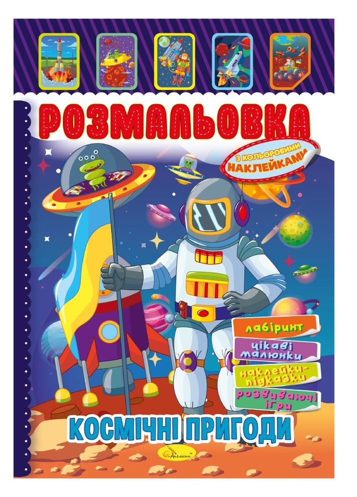 Раскраска-игрушка с цветными наклейками "Космические приключения" Издательство "Апельсин" (264031891)