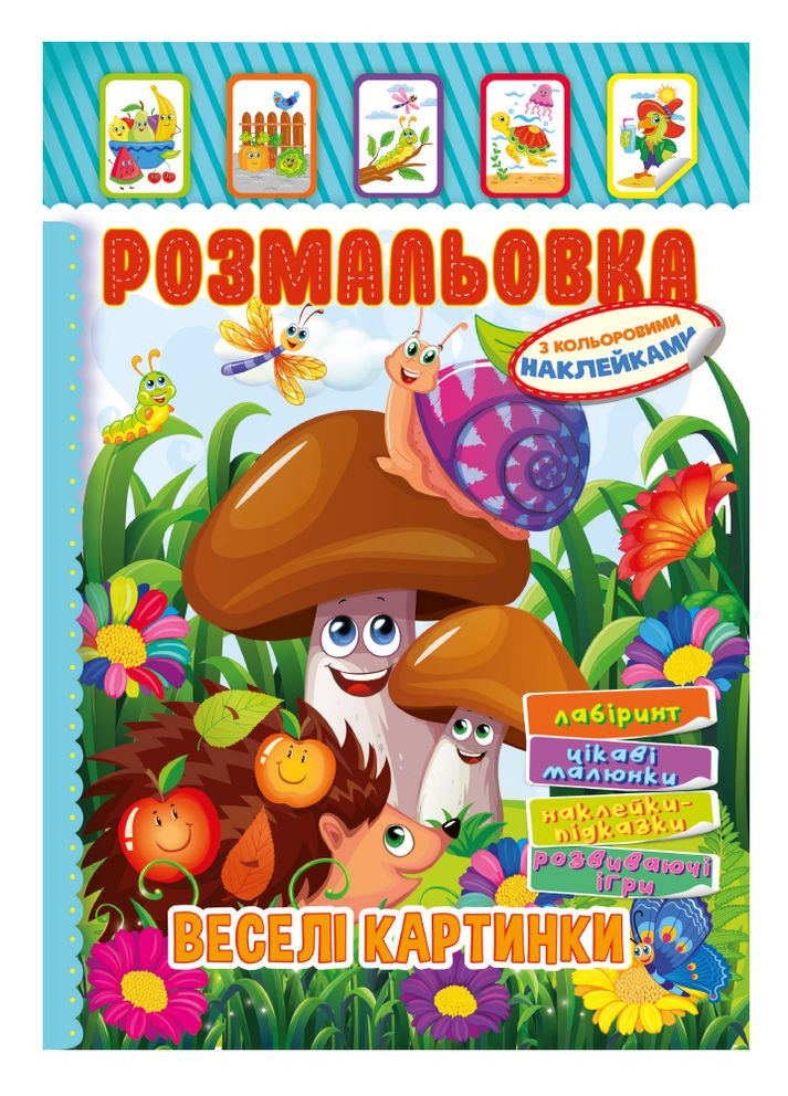Раскраска-игрушка с цветными наклейками "Веселые картинки" Издательство "Апельсин" (264031902)