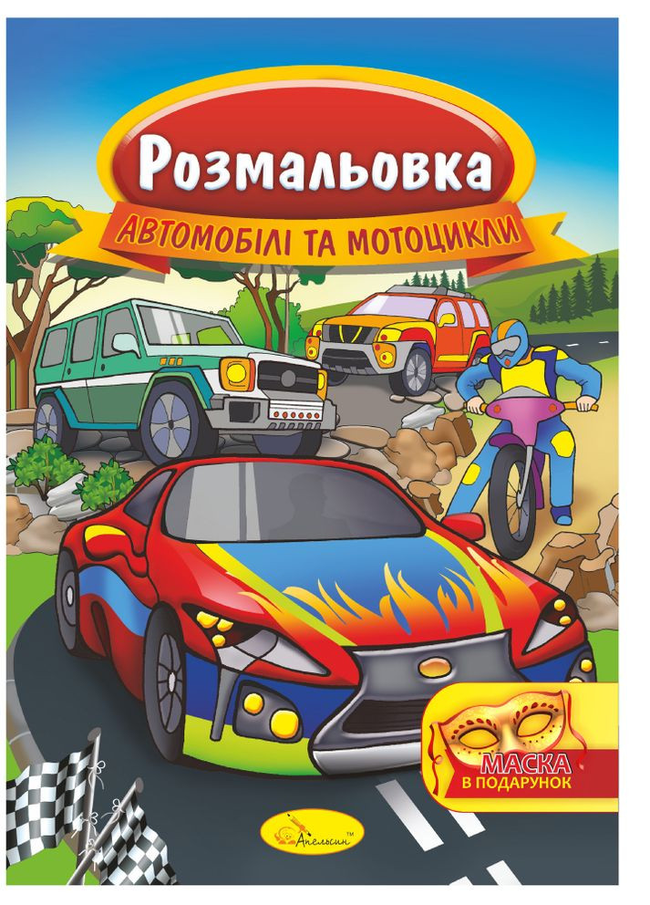 Розмальовка з маскою, А4 "Автомобілі та мотоцикли" Издательство "Апельсин" (264031623)
