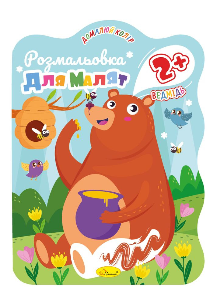 Раскраска для малышей "Дорисуй цвет 2+" "Медведь" Издательство "Апельсин" (264031611)