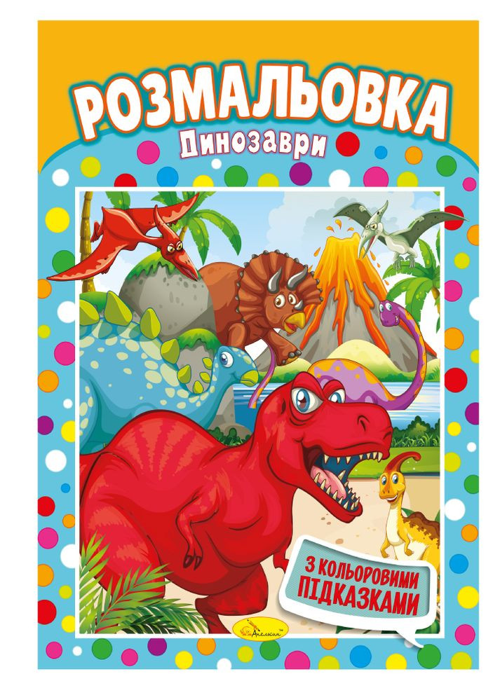 Раскраска с цветными подсказками "Динозавры" Издательство "Апельсин" (264031617)
