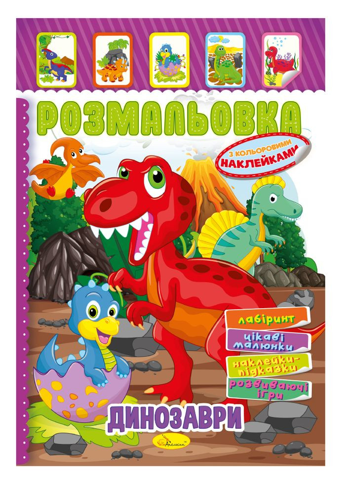 Раскраска-игрушка с цветными наклейками "Динозавры" Издательство "Апельсин" (264031654)