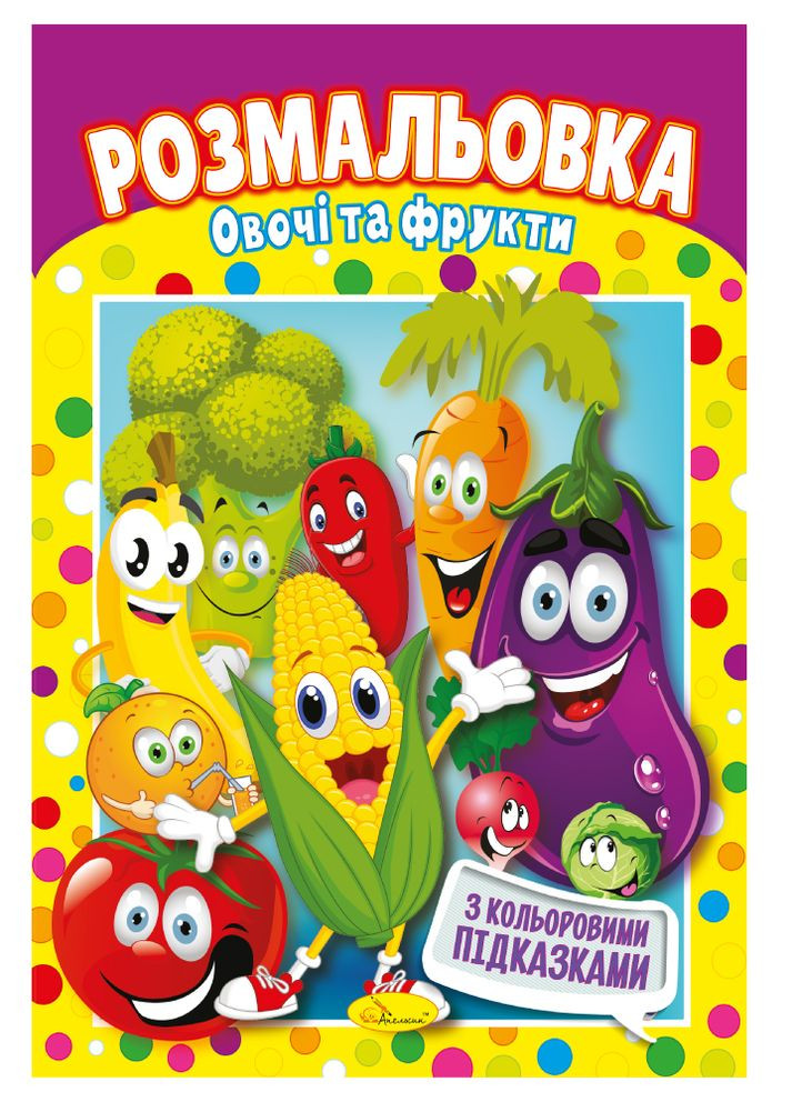 Розмальовка з кольоровими підказками "Овочі і фрукти" Издательство "Апельсин" (264031579)