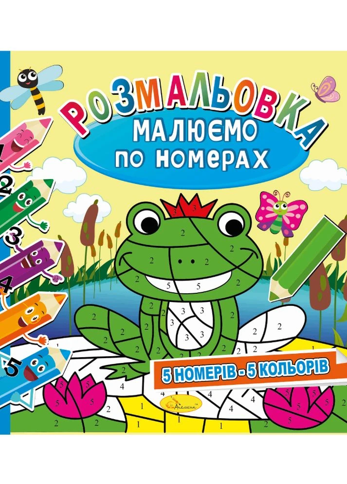 Розвиваюча розмальовка "Малюємо по номерах" "5 номерів - 5 кольорів" Издательство "Апельсин" (264031900)