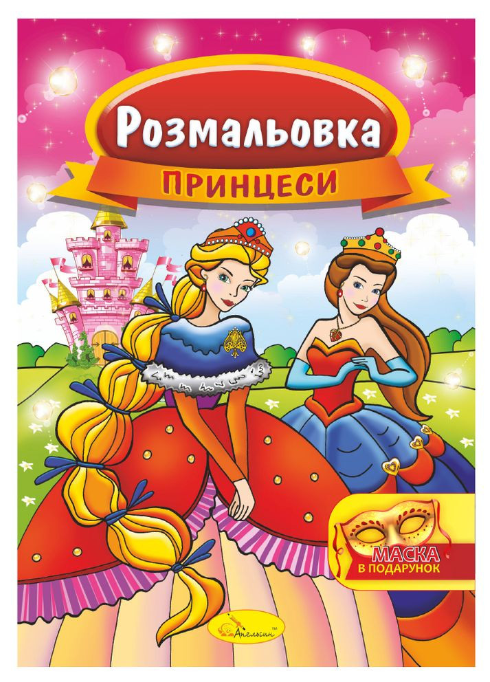 Розмальовка з маскою, А4 "Принцеси" Издательство "Апельсин" (264031755)