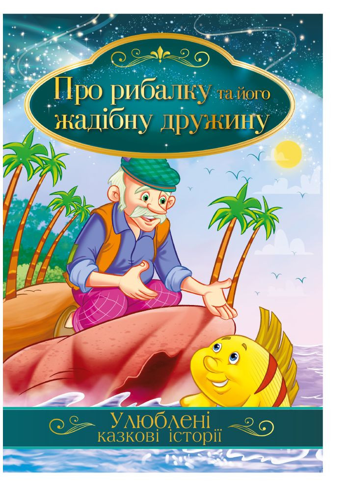 Книга "Любимые сказочные истории" "О рыбалке и его жадной жене" Издательство "Апельсин" (264031745)