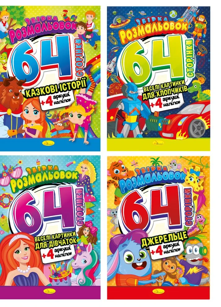 Сборка раскрасок, А4, "64 страницы" МИКС Издательство "Апельсин" (264031751)