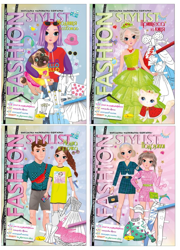 Вырезалка-рисовалка-одеялка "Fashion Stylist", 12 страниц МИКС Издательство "Апельсин" (264031591)