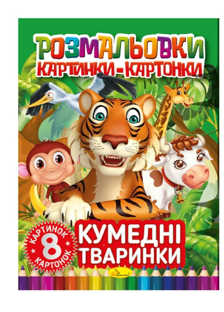 Раскраска "Картинки-картонки" "Забавные животные" Издательство "Апельсин" (264031865)